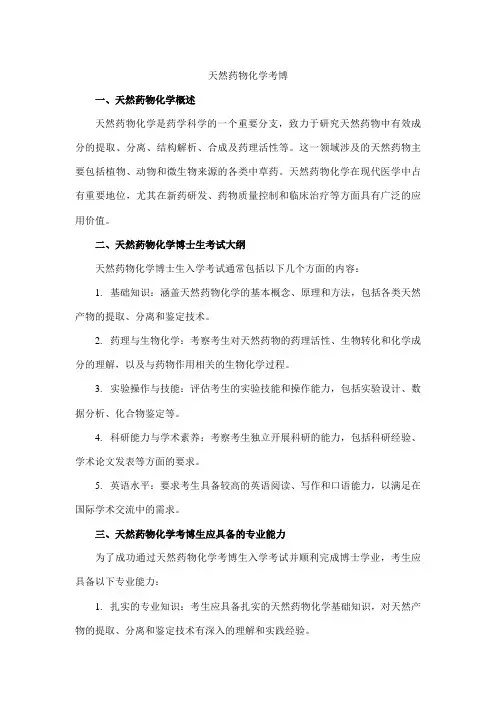 天然药物化学考博