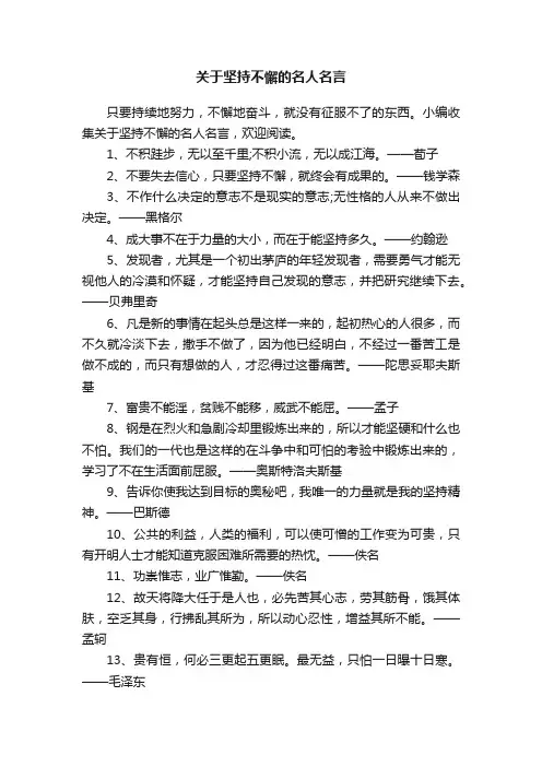 关于坚持不懈的名人名言
