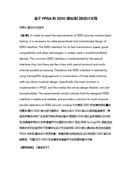 基于FPGA的SDIO通信接口的设计实现