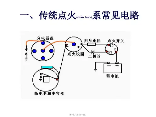 传统点火系电路分析及故障诊断(PPT)