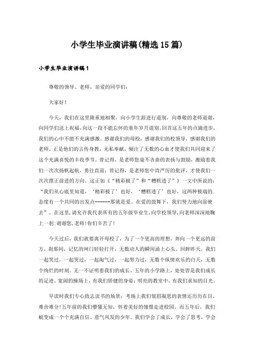 小学生毕业演讲稿(精选15篇)