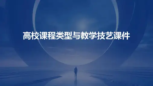 高校课程类型与教学技艺课件