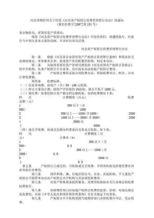 河北省物价局关于印发《河北省产权转让收费管理暂行办法》的通知 (冀价经费字[1997]第154号)