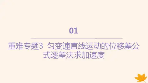 江苏专版高中物理第二章专题3匀变速直线运动的位移差公式逐差法求加速度课件新人教版必修第一册