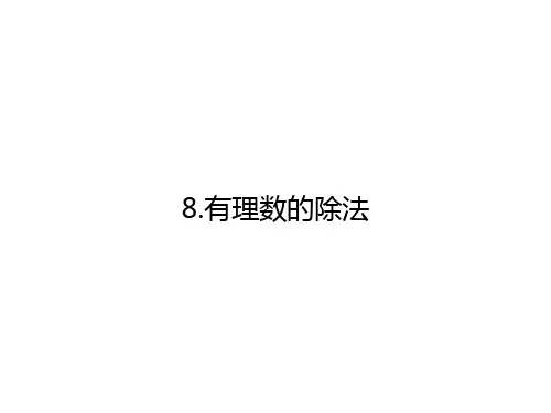 北师大版七年级数学上册2.8有理数的除法课件 (共16张PPT)