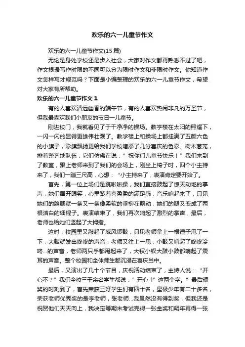 欢乐的六一儿童节作文（15篇）