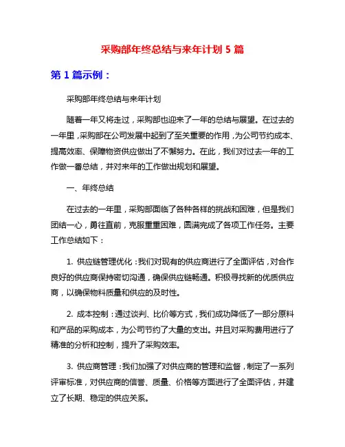 采购部年终总结与来年计划5篇