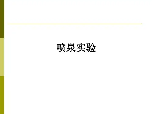 喷泉实验ppt课件