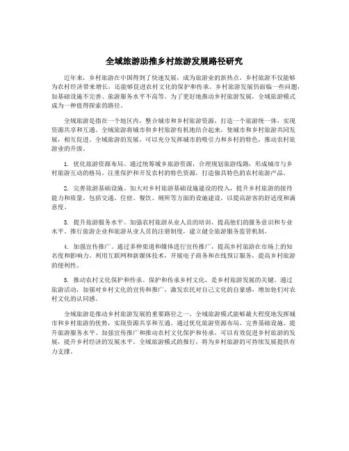 全域旅游助推乡村旅游发展路径研究