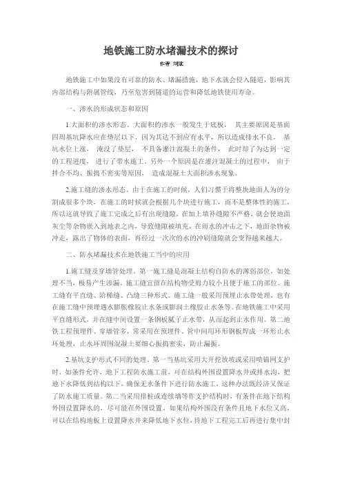 地铁施工防水堵漏技术的探讨