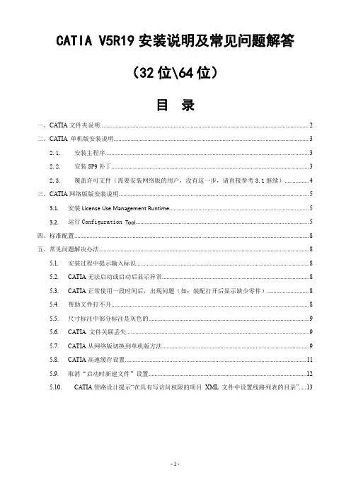 CATIA V5R19安装说明及常见问题解答