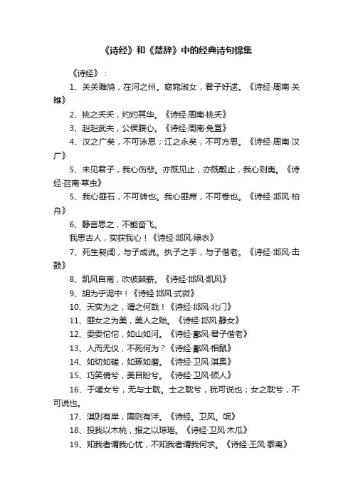 《诗经》和《楚辞》中的经典诗句锦集