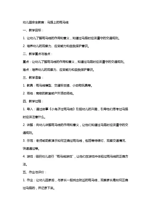 幼儿园安全教案：马路上的斑马线