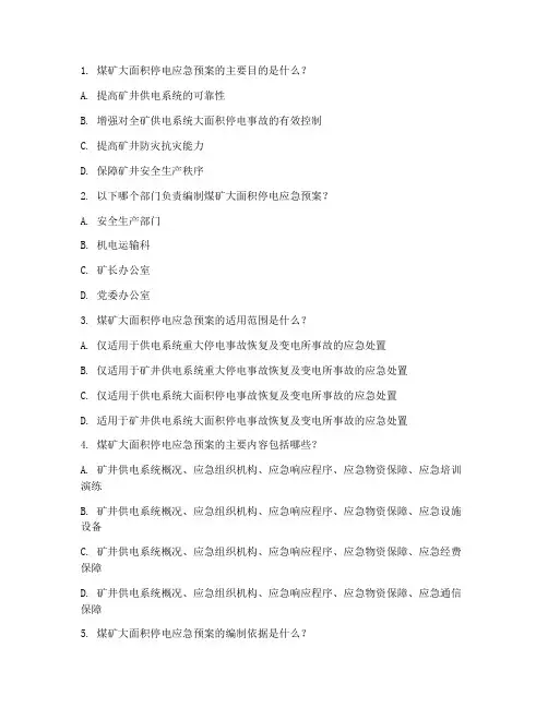 煤矿大面积停电应急预案试题