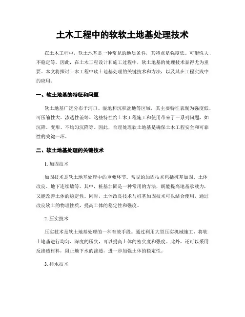 土木工程中的软软土地基处理技术