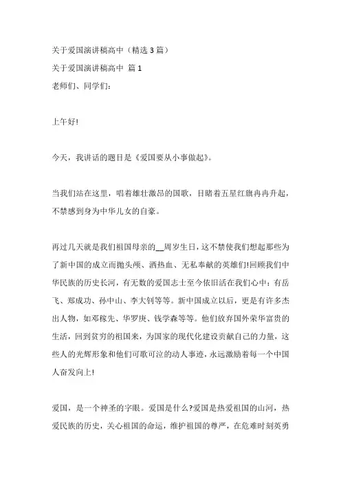 关于爱国演讲稿高中(精选3篇)