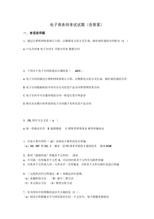 电子商务师历年考试真题(含答案)mh