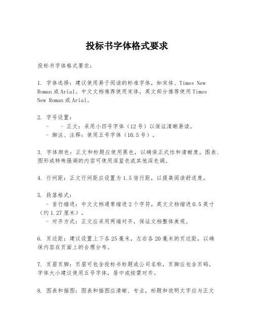 投标书字体格式要求