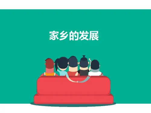 家乡的喜与忧PPT课件 道德与法治课件1
