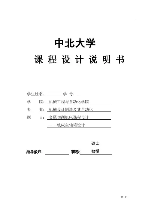 机械工艺夹具毕业设计42h铣床主轴箱设计说明书