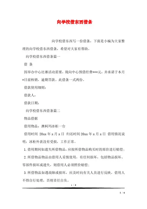 向学校借东西借条