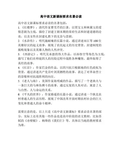 高中语文新课标要求名著必读