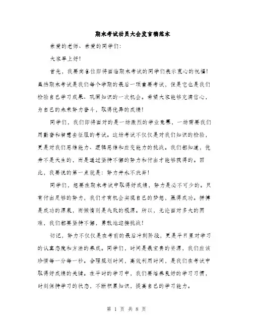 期末考试动员大会发言稿范本（3篇）