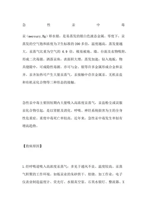 急性汞中毒