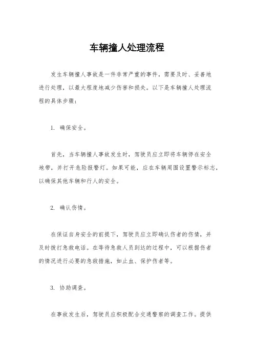 车辆撞人处理流程