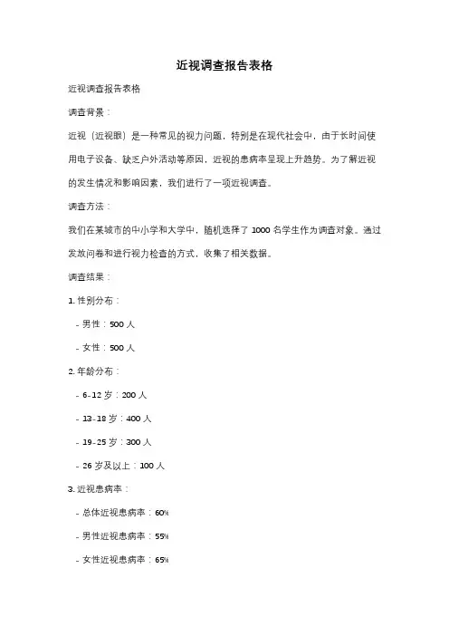 近视调查报告表格