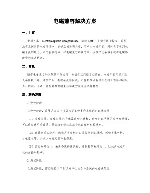电磁兼容解决方案