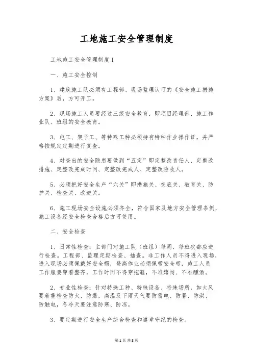 工地施工安全管理制度