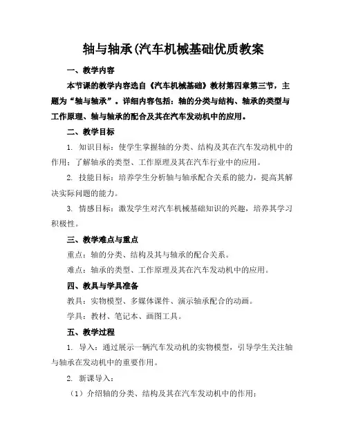 轴与轴承(汽车机械基础优质教案