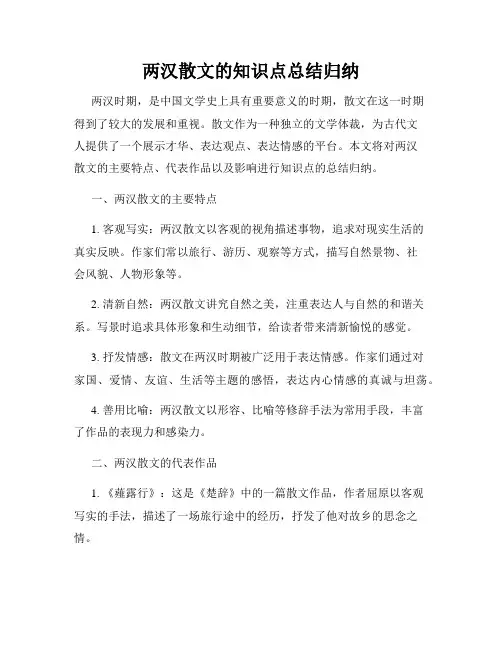 两汉散文的知识点总结归纳