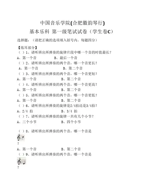 中国音乐学院音乐理论考级试卷(一级C学生)合肥徽韵琴行