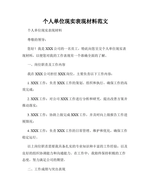 个人单位现实表现材料范文
