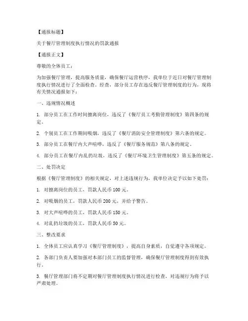 餐厅管理制度罚款通报模板