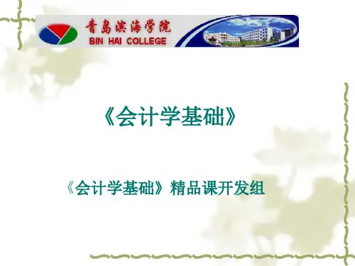 《会计学基础》知识讲义.pptx