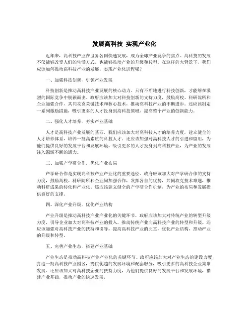 发展高科技 实现产业化