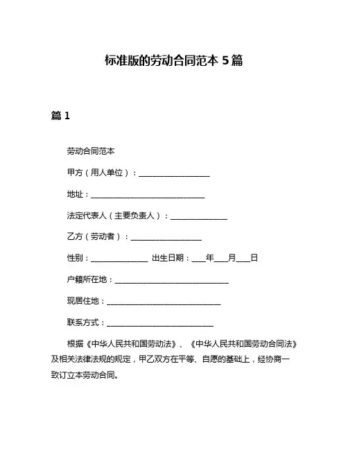 标准版的劳动合同范本5篇