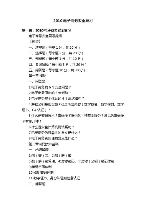2010电子商务安全复习