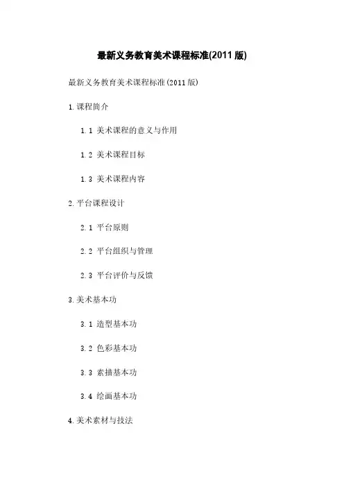 最新义务教育美术课程标准(2011版)