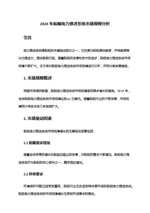 2024年船舰电力推进系统市场规模分析