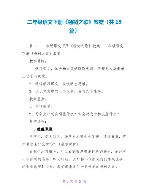 二年级语文下册《杨树之歌》教案(共13篇)