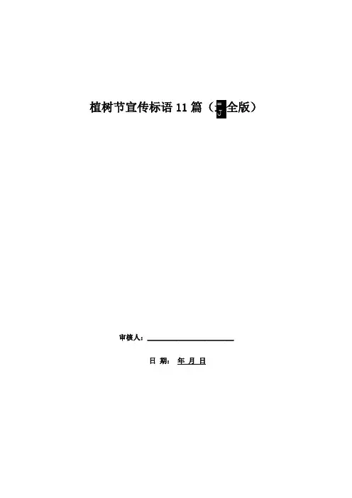 植树节宣传标语11篇
