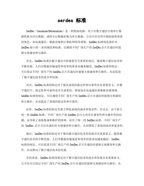serdes 标准