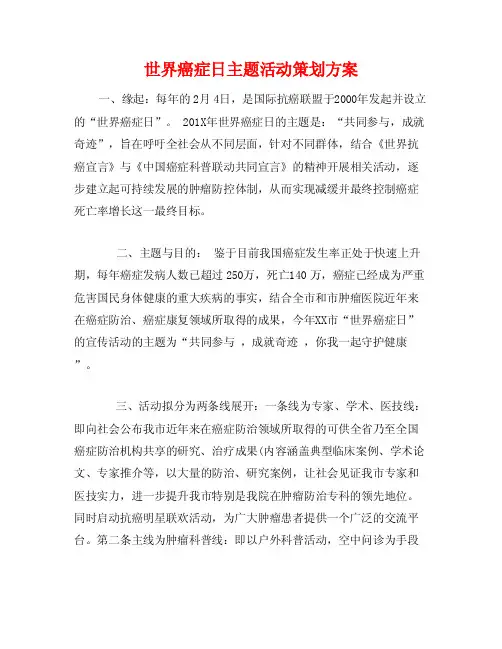 世界癌症日主题活动策划方案