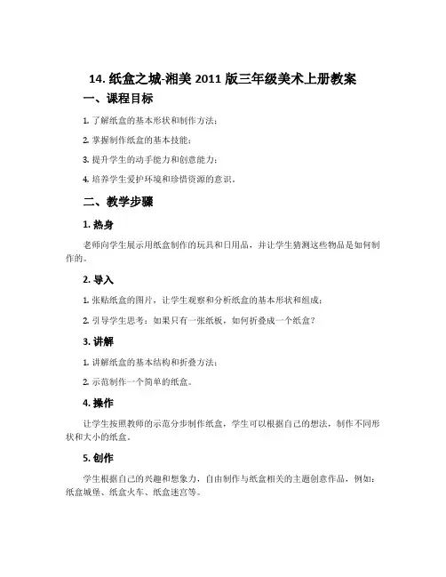 14. 纸盒之城-湘美2011版三年级美术上册教案