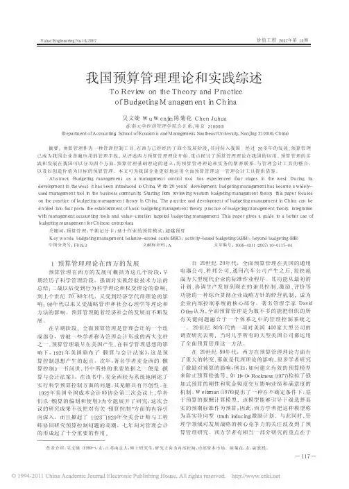 我国预算管理理论和实践综述_吴文婕