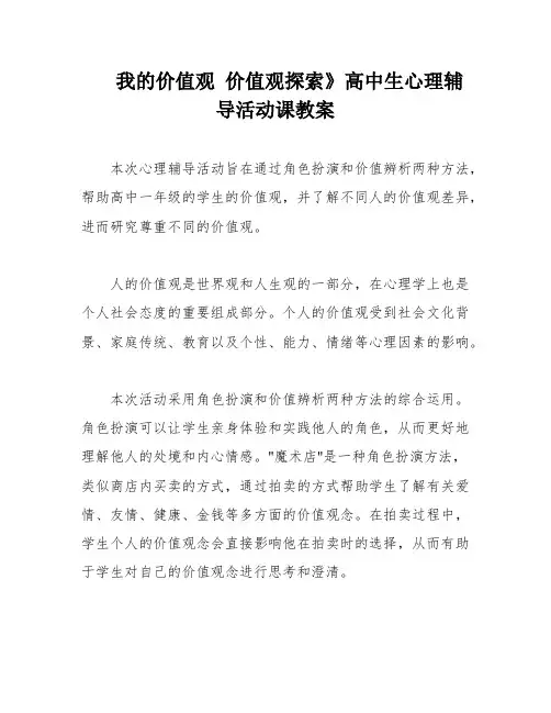 我的价值观 价值观探索》高中生心理辅导活动课教案